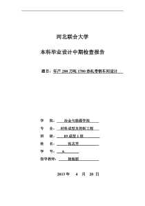 年产280万吨1780热轧带钢车间设计中期报告