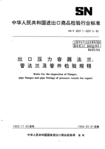 SN∕T 0257.1-1993 出口压力容器法兰检验规程