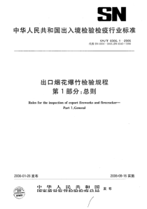 snt 0306.1-2006 出口烟花爆竹检验规程 第1部分 总则