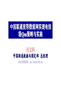 中国联通宽带数据网实现电信级Qos策略与实施