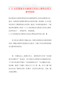 4.15全民国家安全教育日活动心得体会范文参考范例