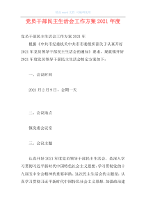 党员干部民主生活会工作方案2021年度