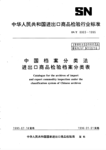 SN∕T 0003-1995 中国档案分类法进出口商品检验档案分类表