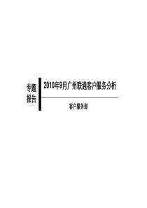 中国联通针对国外运营商客服策略研究_1