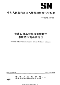 SNT 0184.1-2005 进出口食品中单核细胞增生李斯特氏菌检测方法