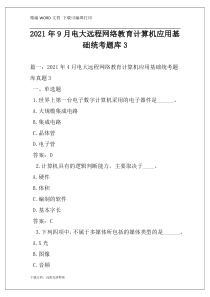 2021年9月电大远程网络教育计算机应用基础统考题库3