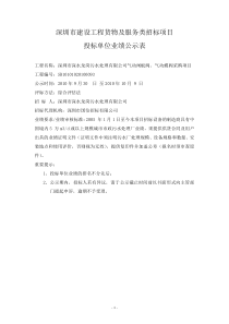 投标单位业绩公示表（气动阀）doc-深圳市建设工程货物及