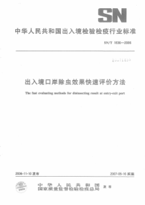 SN∕T 1836-2006 出入境口岸除虫效果快速评价方法