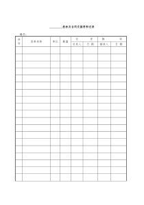 投标及合同交接资料记录表