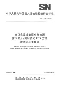 SNT 1961.5-2013 出口食品过敏原成分检测 第5部分实时荧光PCR方法检测开心果成分