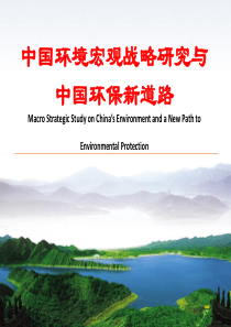 中国环境宏观战略研究向国务院汇报材料