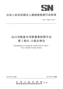 SNT 1569.2-2013 出口河豚鱼中河豚毒素检测方法 第2部分小鼠生物法