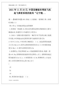 2021年11月25日,中国首艘装有帮助飞机起飞弹射系统的航母“辽宁舰...