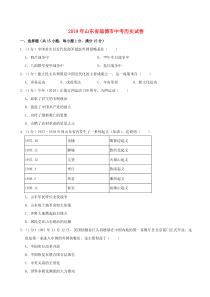 山东省淄博市2019年中考历史真题试题（含解析）