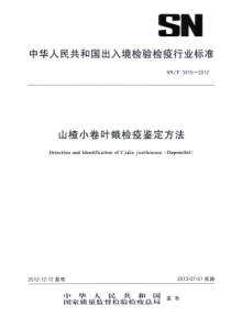 SN∕T 3416-2012 山楂小卷叶蛾检疫鉴定方法