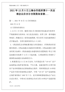 2021年12月5日上海合作组织第十一次总理会议在吉尔吉斯斯坦首都...