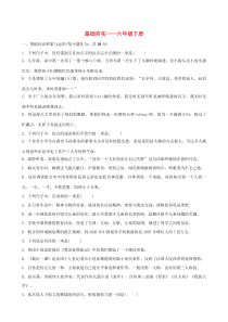 山东省淄博市2019届中考语文总复习 基础夯实—（六下）训练题