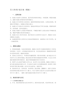 企业员工培训计划方案(模版)