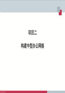 项目二构建中型办公网络