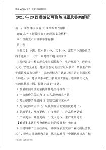 2021年20西湖游记两则练习题及答案解析