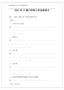 2021年IT部门年终工作总结范文