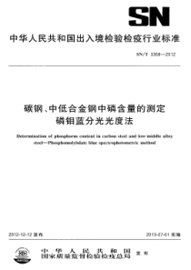 SN∕T 3368-2012 碳钢、中低合金钢中磷含量的测定 磷钼蓝分光光度法