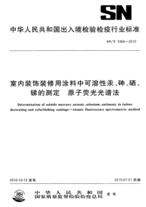 SN∕T 3366-2012 室内装饰装修用涂料中可溶性汞、砷、硒、锑的测定 原子荧光光谱法