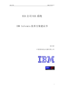 投标建议方案(Informix相关部分)