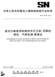 SN∕T 3354-2012 进出口建筑用粘接剂中正己烷、丙酮的测定 气相色谱-质谱法