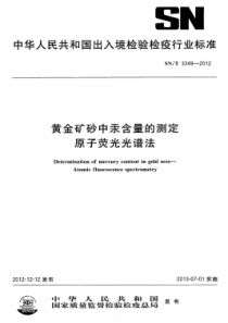 SNT 3349-2012 黄金矿砂中汞含量的测定原子荧光光谱法