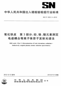 SNT 3323.3-2012 氧化铁皮 第3部分铅、铬、镉元素测定 电感耦合等离子体原子发射光谱法