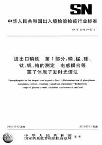 SNT 3319.1-2012 进出口磷铁 第1部分磷、锰、硅、钛、钒、铬的测定 电感耦合等离子体原