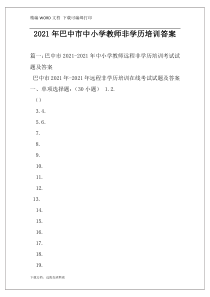 2021年巴中市中小学教师非学历培训答案