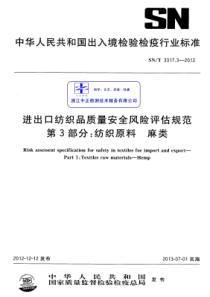 SNT 3317.3-2012 进出口纺织品质量安全风险评估规范 第3部分麻类