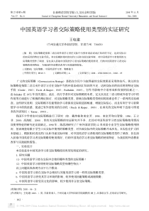 中国英语学习者交际策略使用类型的实证研究