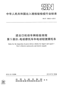 SNT 1688.5-2012 进出口机动车辆检验规程 第5部分电动摩托车和电动轻便摩托车