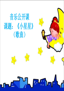 《小星星》音乐课件