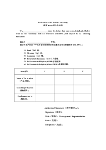 欧盟RoHS符合性声明