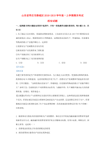 山东省枣庄市薛城区2018-2019学年高一政治上学期期末考试试题（含解析）