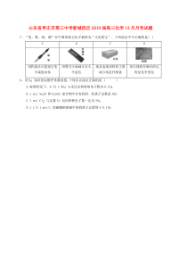 山东省枣庄市第三中学新城校区2019届高三化学12月月考试题