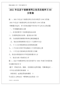 2021年北京干部教育网公务员在线学习80分答案