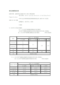 钢化玻璃国家标准