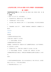 山东省枣庄市第二中学2020届高三化学上学期第一次阶段性检测试题（含解析）