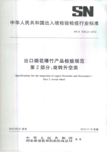 SN∕T 3082.2-2012 出口烟花爆竹检验规范 第2部分旋转升空类