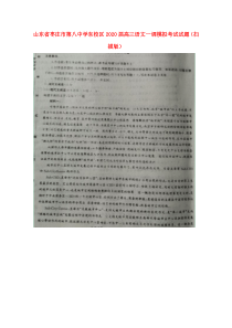 山东省枣庄市第八中学东校区2020届高三语文一调模拟考试试题（扫描版）