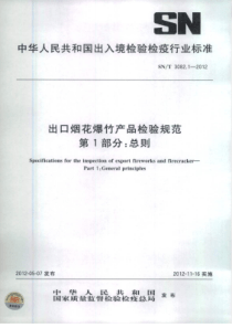 SNT 3082.1-2012 出口烟花爆竹产品检验规范 第1部分总则