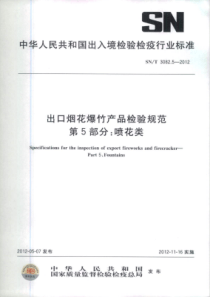 SNT 3082.5-2012 出口烟花爆竹产品检验规范 第5部分喷花类