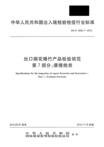 SNT 3082.7-2012 出口烟花爆竹产品检验规范 第7部分摩擦炮类