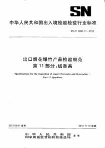 SNT 3082.11-2012 出口烟花爆竹产品检验规范 第11部分线香类