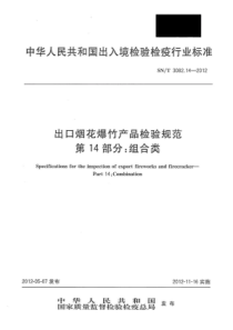 SNT 3082.14-2012 出口烟花爆竹产品检验规范 第14部分组合类